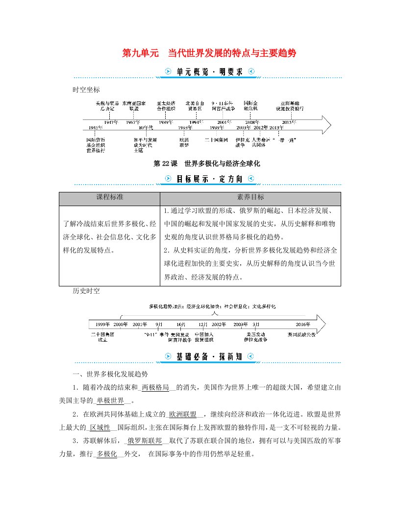 新教材适用2023_2024学年高中历史第9单元当代世界发展的特点与主要趋势第22课世界多极化与经济全球化学案部编版必修中外历史纲要下