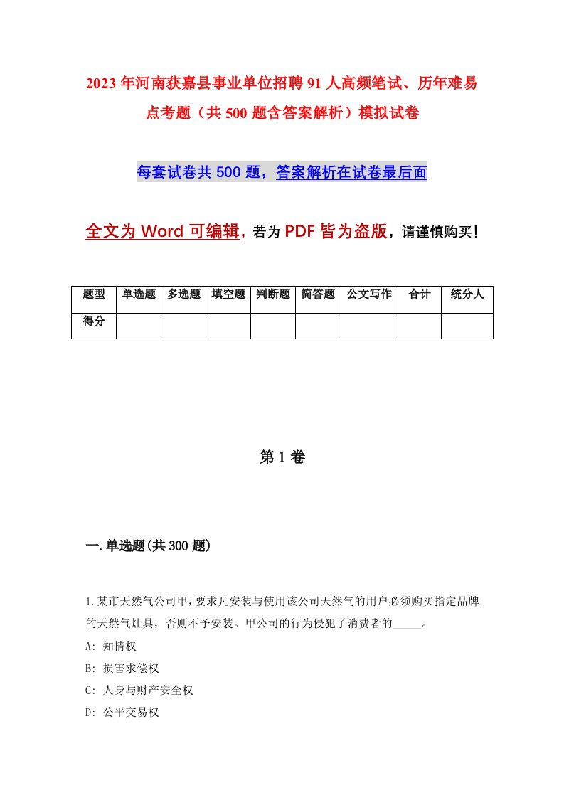 2023年河南获嘉县事业单位招聘91人高频笔试历年难易点考题共500题含答案解析模拟试卷