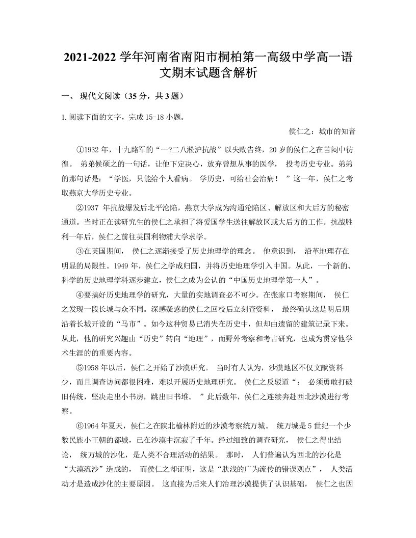 2021-2022学年河南省南阳市桐柏第一高级中学高一语文期末试题含解析