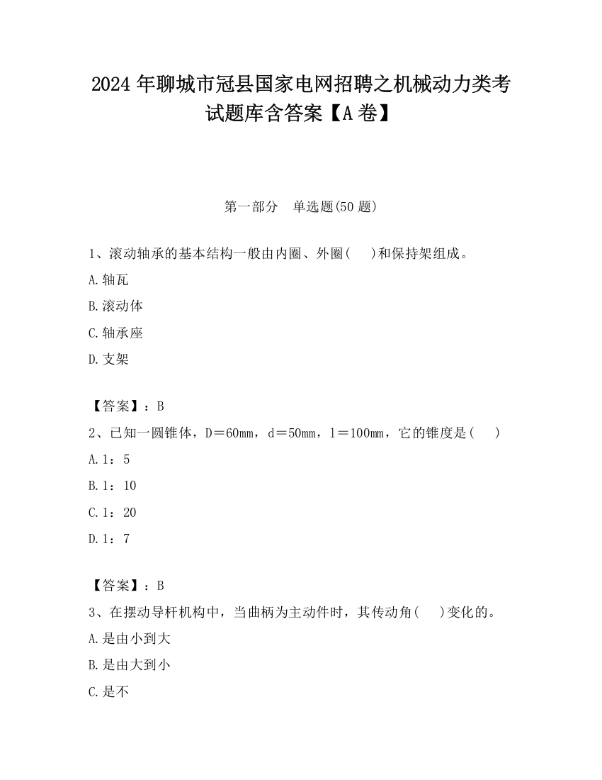 2024年聊城市冠县国家电网招聘之机械动力类考试题库含答案【A卷】