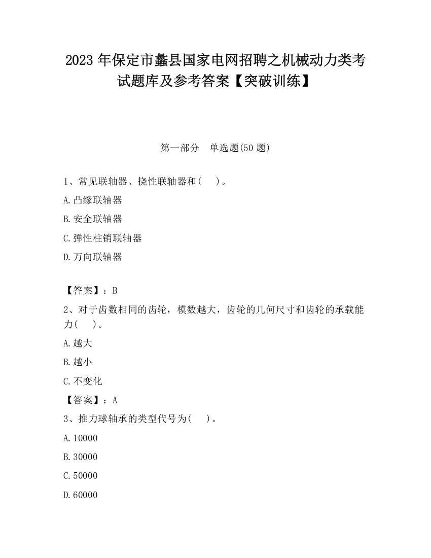 2023年保定市蠡县国家电网招聘之机械动力类考试题库及参考答案【突破训练】