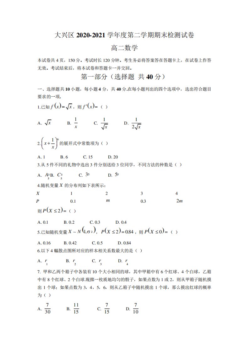 2020-2021学年北京市大兴区高二下学期期末考试检测数学试题解析版