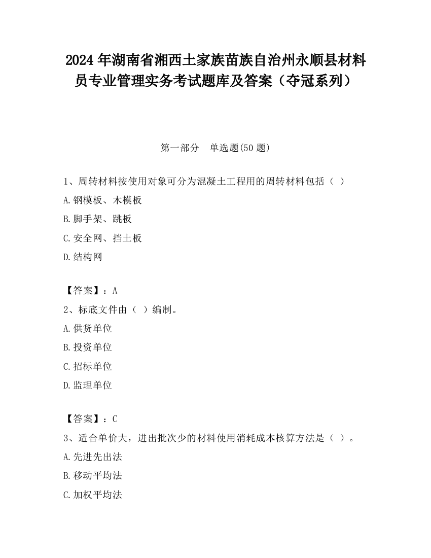 2024年湖南省湘西土家族苗族自治州永顺县材料员专业管理实务考试题库及答案（夺冠系列）