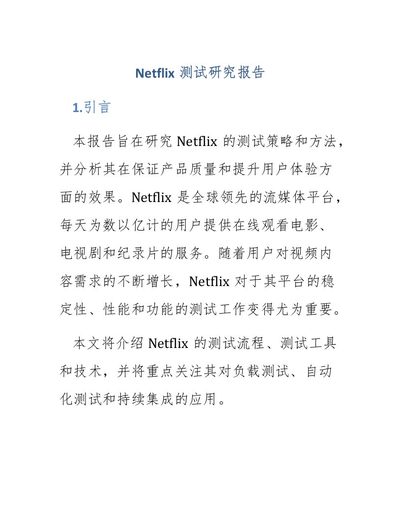 netflix测试研究报告