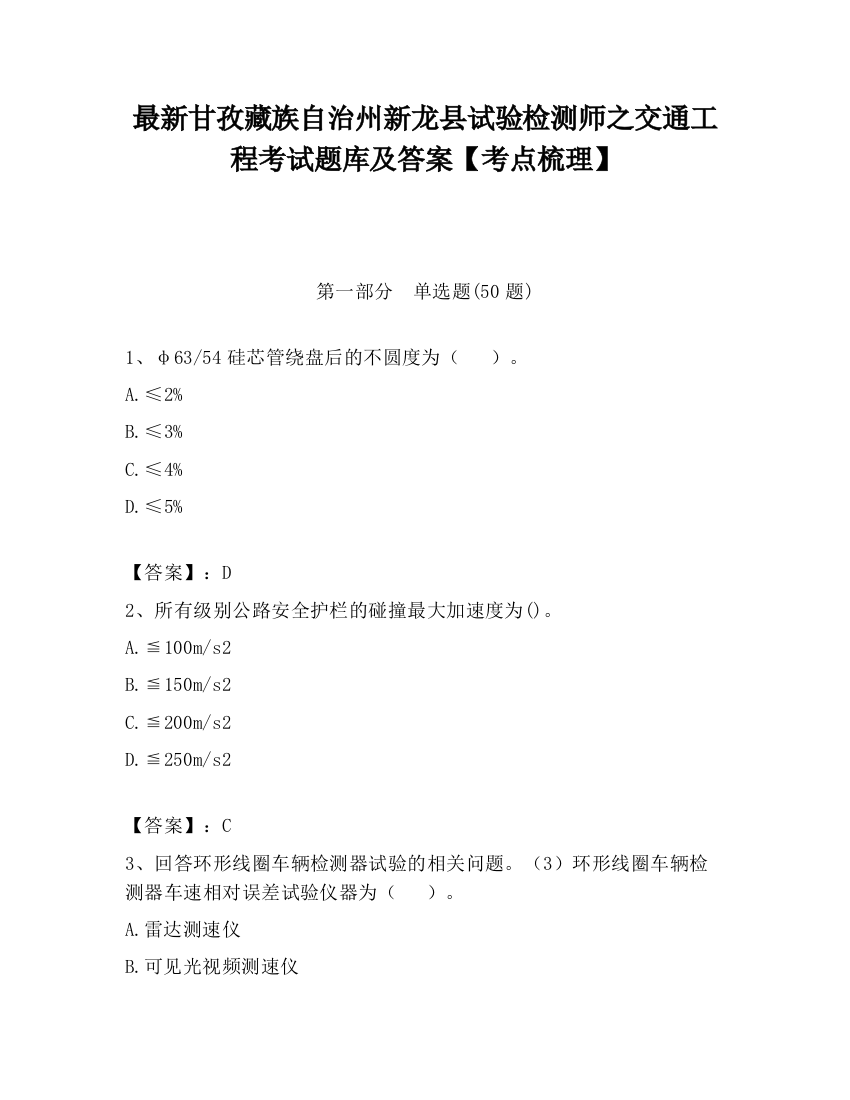 最新甘孜藏族自治州新龙县试验检测师之交通工程考试题库及答案【考点梳理】