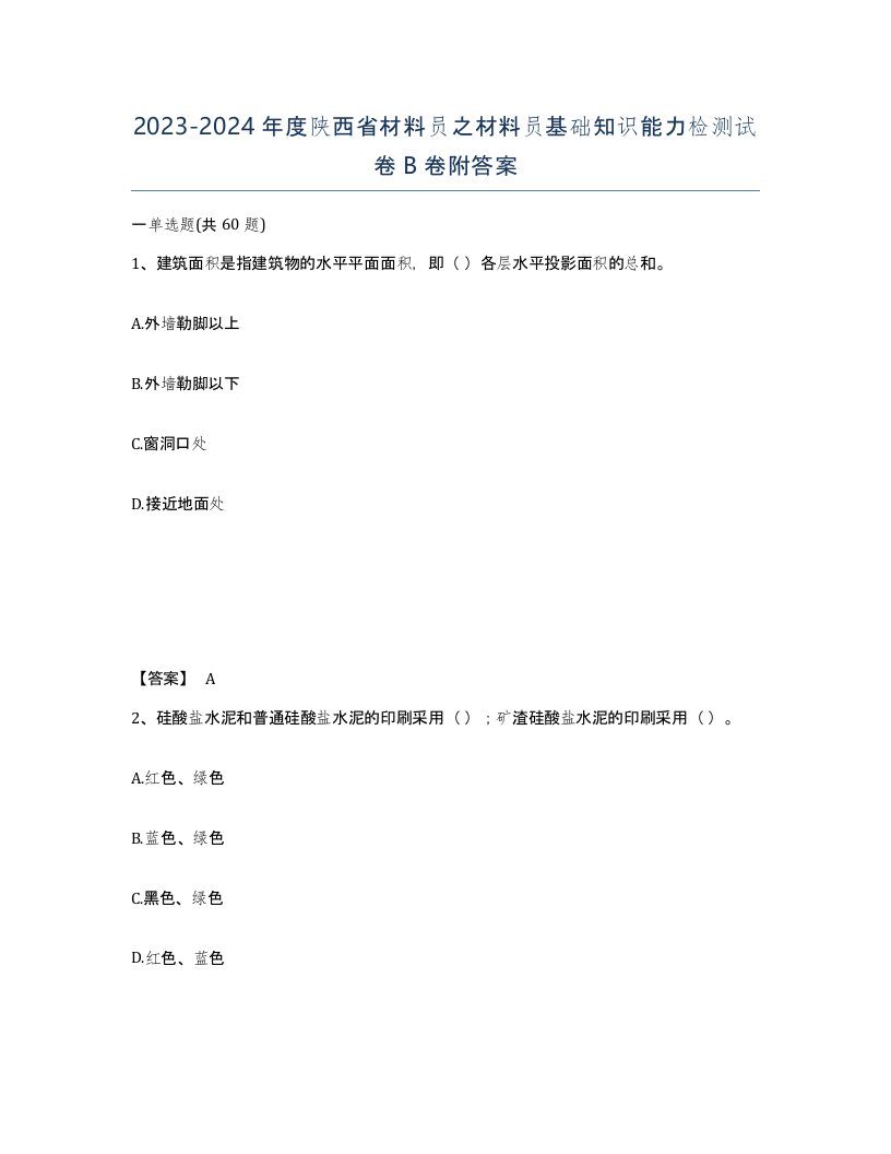 2023-2024年度陕西省材料员之材料员基础知识能力检测试卷B卷附答案