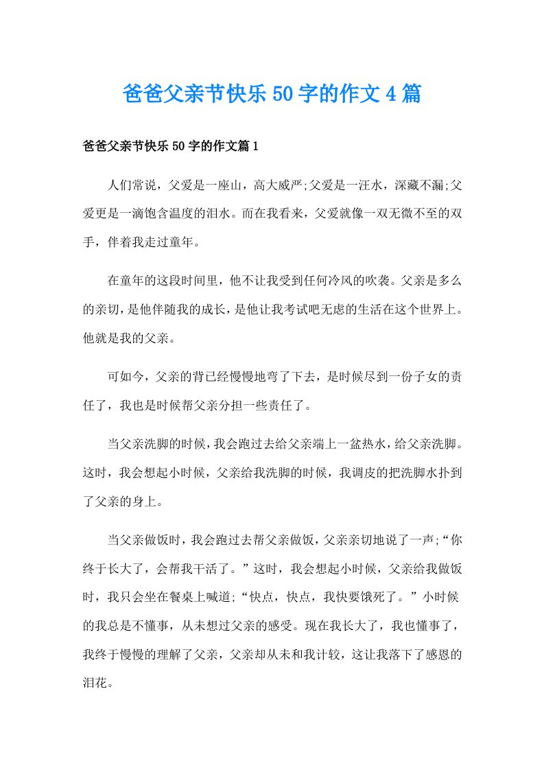 爸爸父亲节快乐50字的作文4篇