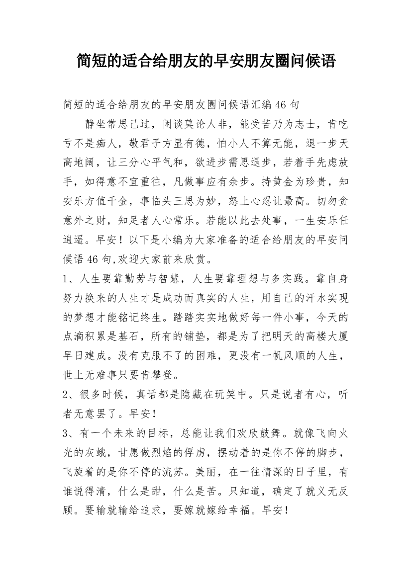 简短的适合给朋友的早安朋友圈问候语_40