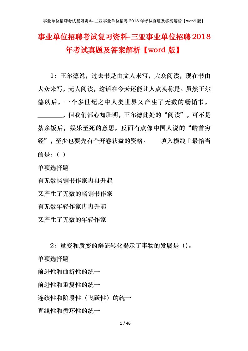 事业单位招聘考试复习资料-三亚事业单位招聘2018年考试真题及答案解析word版