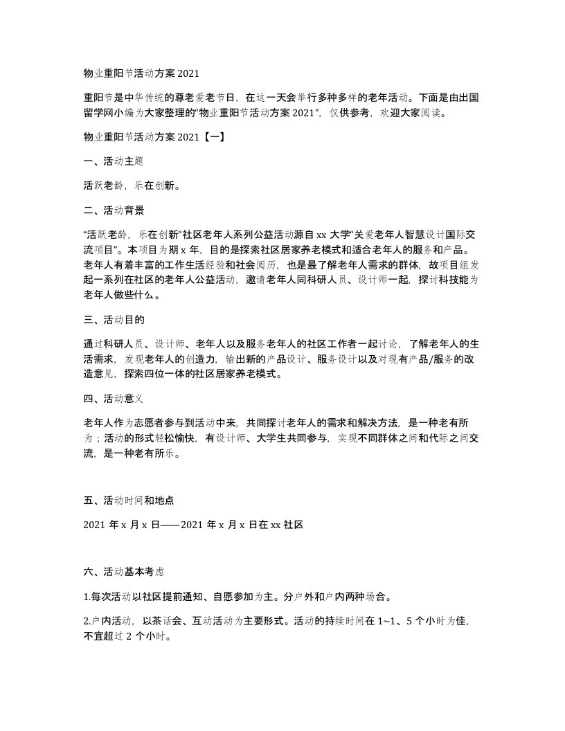 物业重阳节活动方案2021