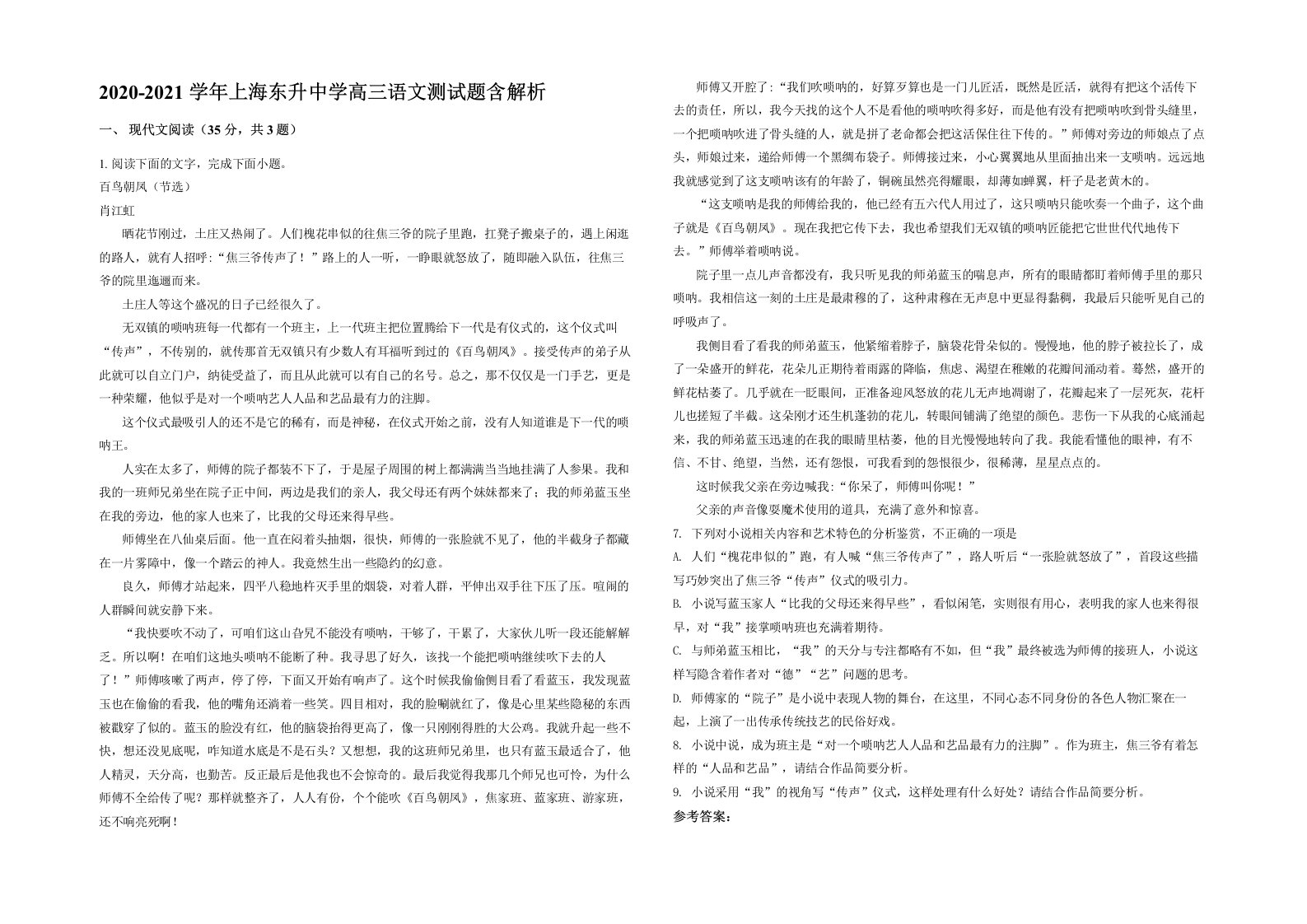 2020-2021学年上海东升中学高三语文测试题含解析