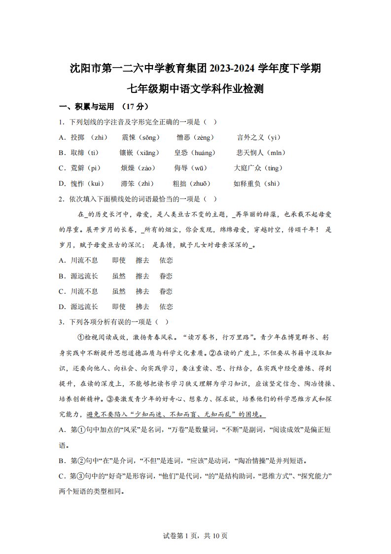 辽宁省沈阳市第一二六中学2023-2024学年七年级下学期期中语文试题【含答案】