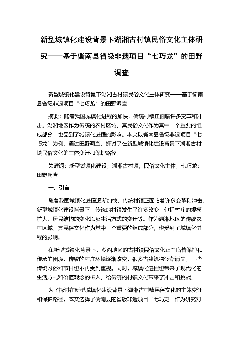 新型城镇化建设背景下湖湘古村镇民俗文化主体研究——基于衡南县省级非遗项目“七巧龙”的田野调查