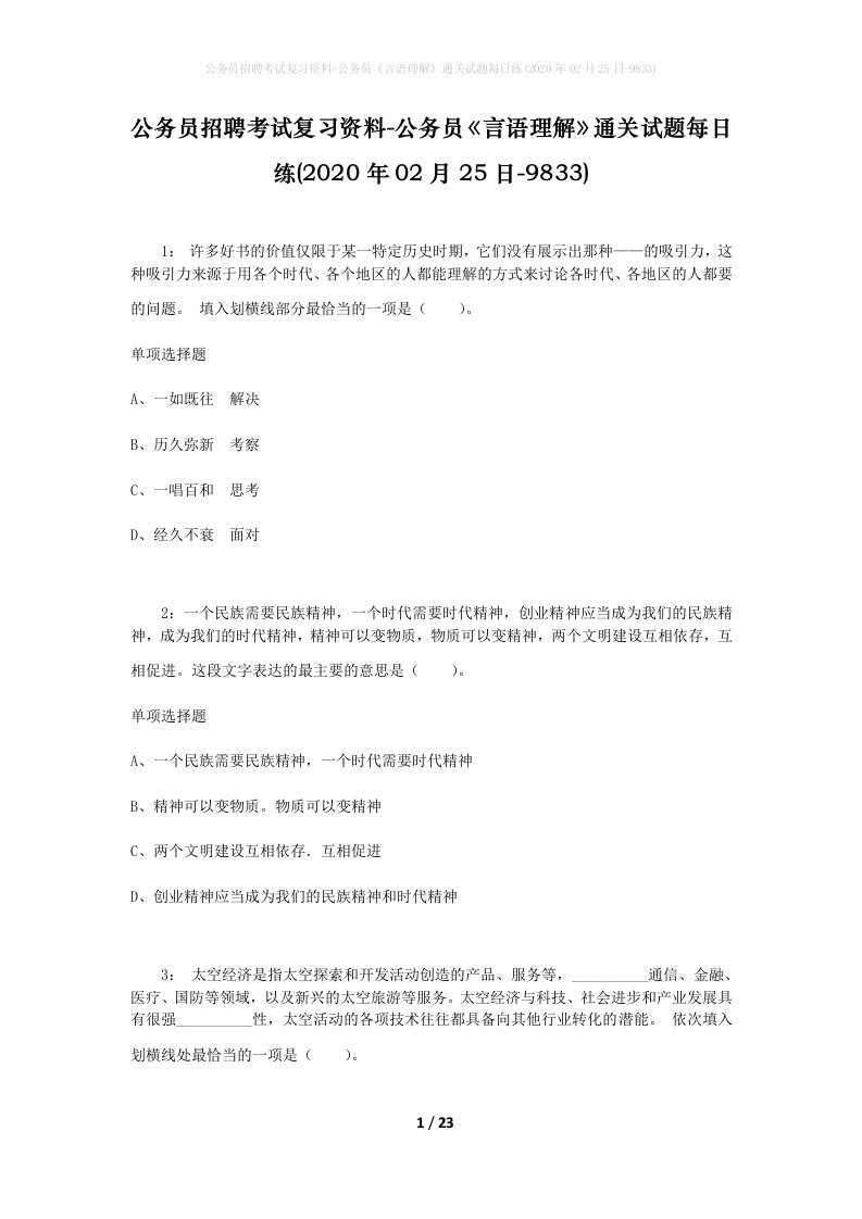 公务员招聘考试复习资料-公务员言语理解通关试题每日练2020年02月25日-9833