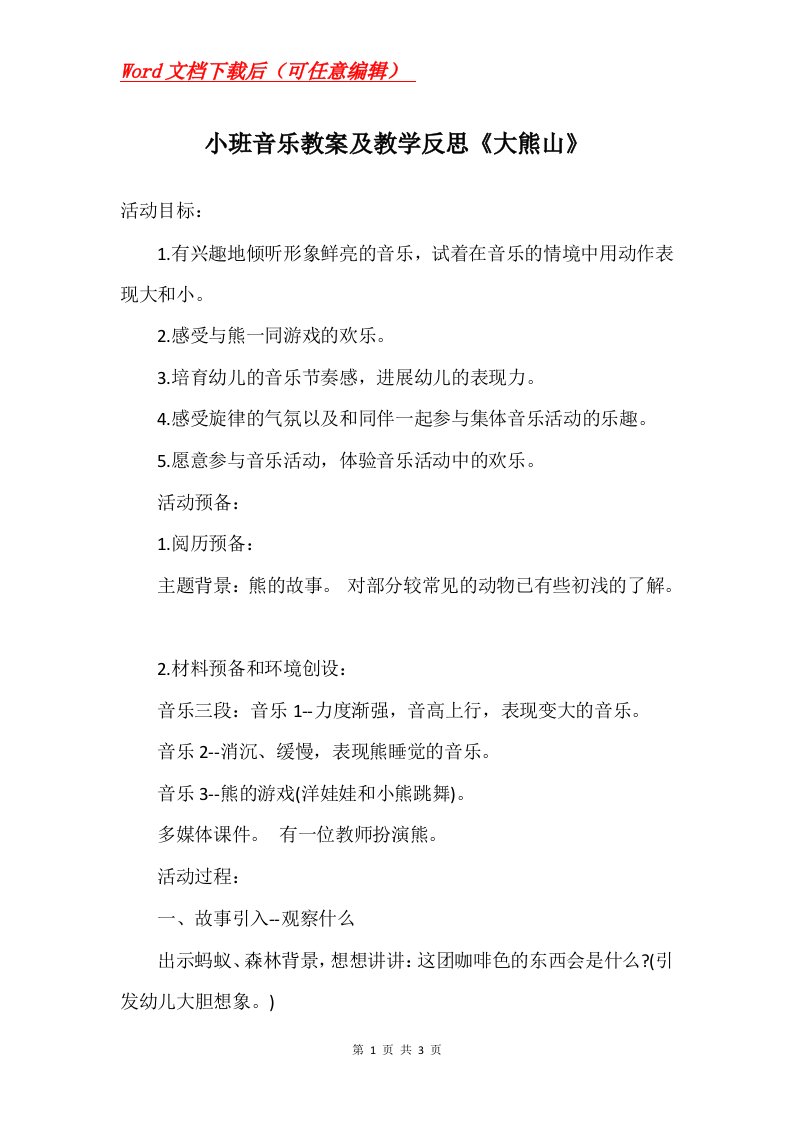 小班音乐教案及教学反思大熊山