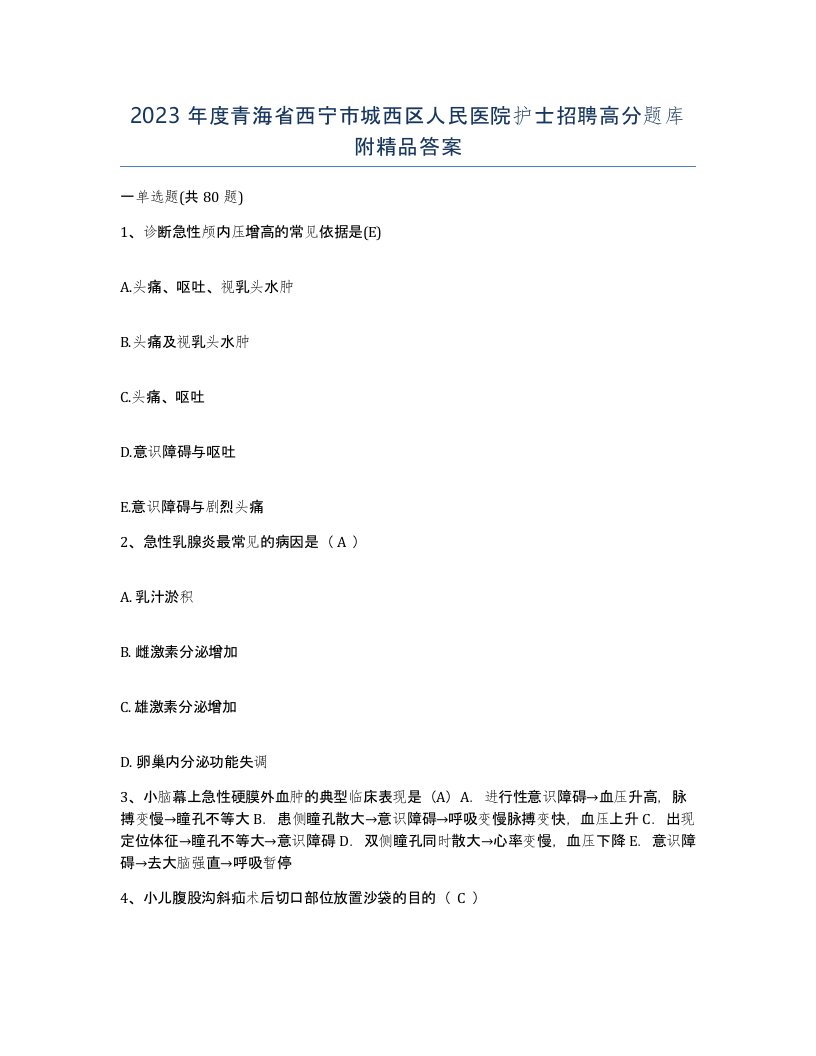 2023年度青海省西宁市城西区人民医院护士招聘高分题库附答案