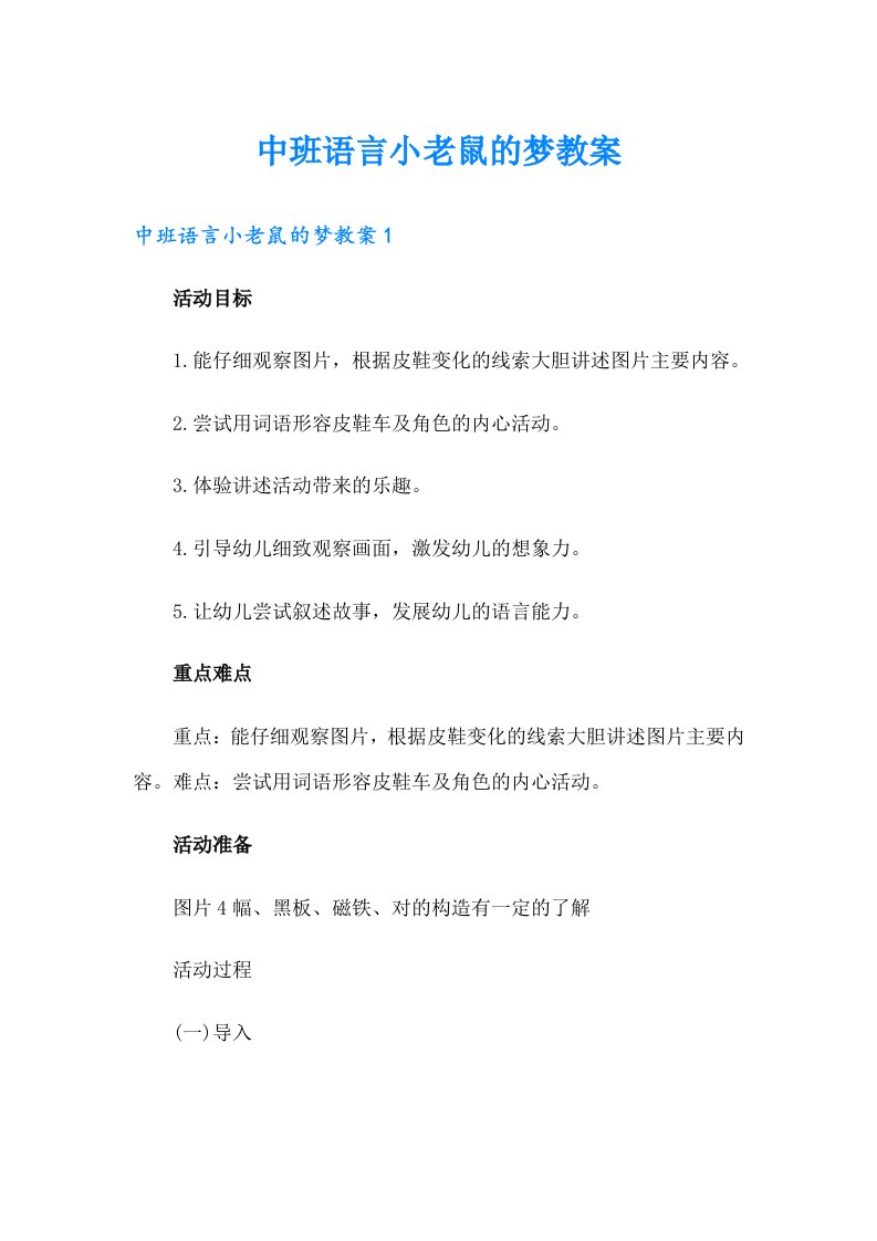 中班语言小老鼠的梦教案