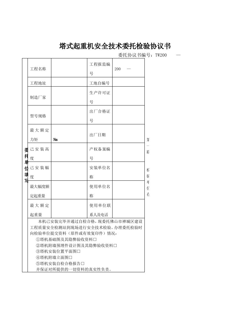 塔式起重机安全技术委托检验协议书范本