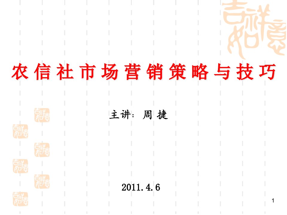 [精选]农信社市场营销策略与技巧讲义课件