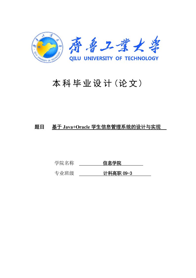 基于Java+oracle学生信息管理系统的设计与实现_毕业设计论文