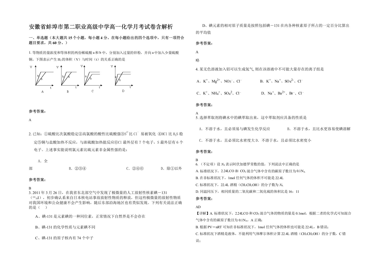 安徽省蚌埠市第二职业高级中学高一化学月考试卷含解析