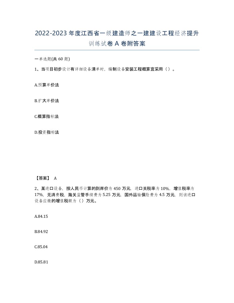 2022-2023年度江西省一级建造师之一建建设工程经济提升训练试卷A卷附答案