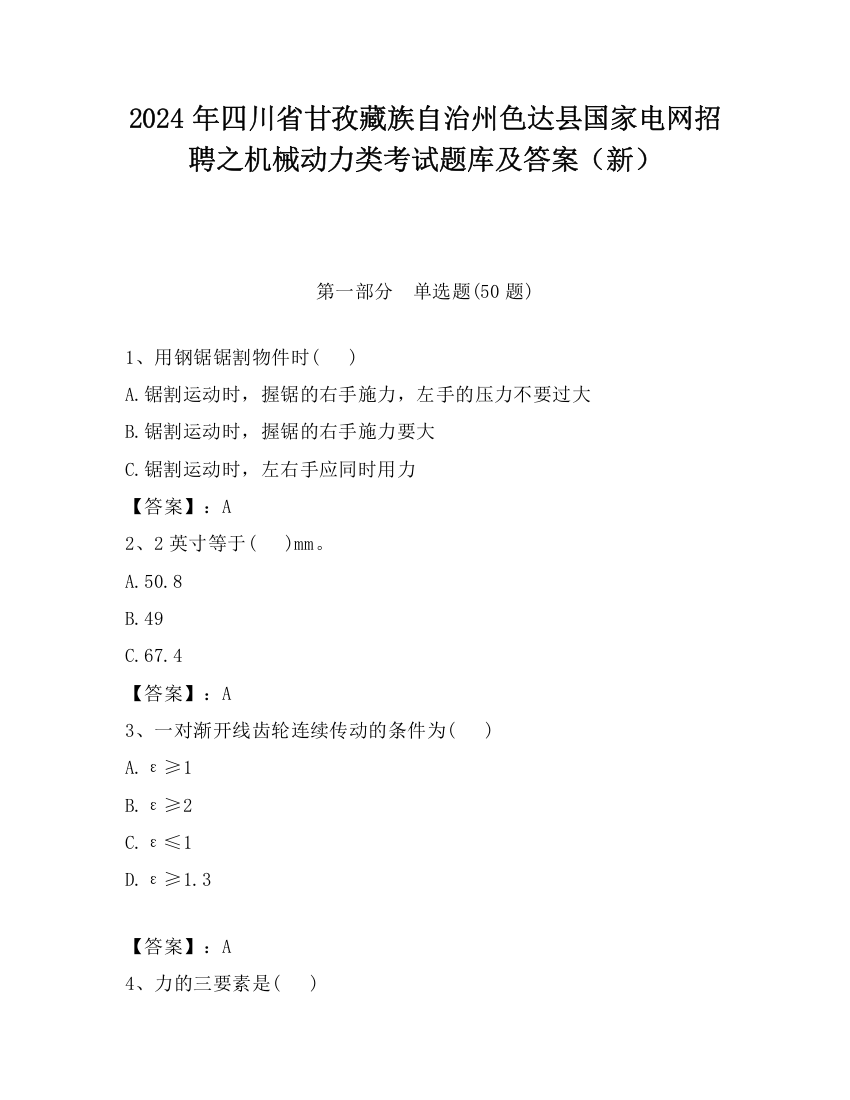 2024年四川省甘孜藏族自治州色达县国家电网招聘之机械动力类考试题库及答案（新）