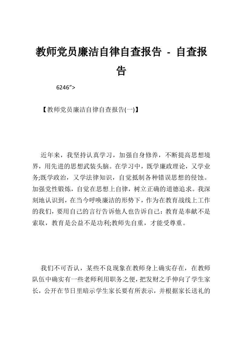 教师党员廉洁自律自查报告