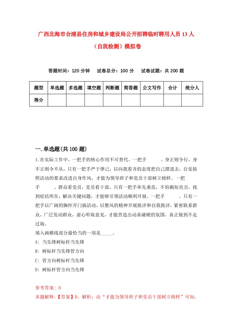 广西北海市合浦县住房和城乡建设局公开招聘临时聘用人员13人自我检测模拟卷2