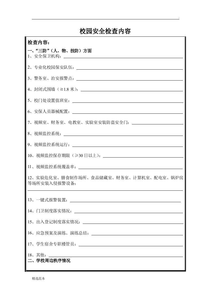 校园安全检查内容