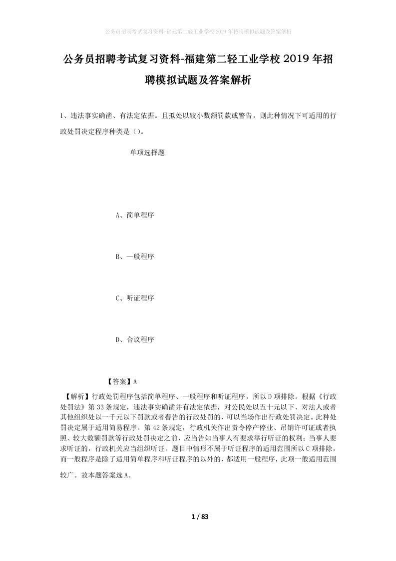 公务员招聘考试复习资料-福建第二轻工业学校2019年招聘模拟试题及答案解析