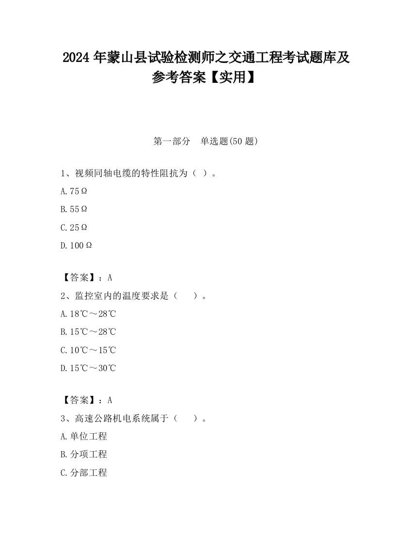 2024年蒙山县试验检测师之交通工程考试题库及参考答案【实用】