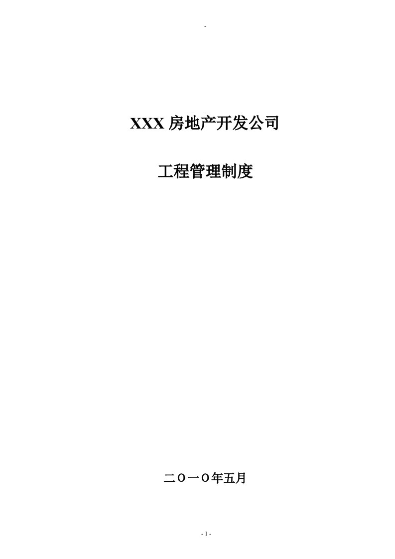 房地产开发有限责任公司工程管理制度