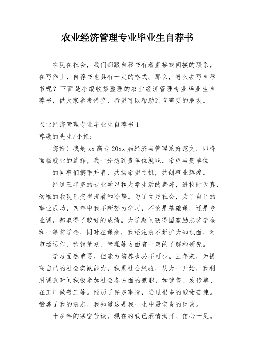 农业经济管理专业毕业生自荐书_1