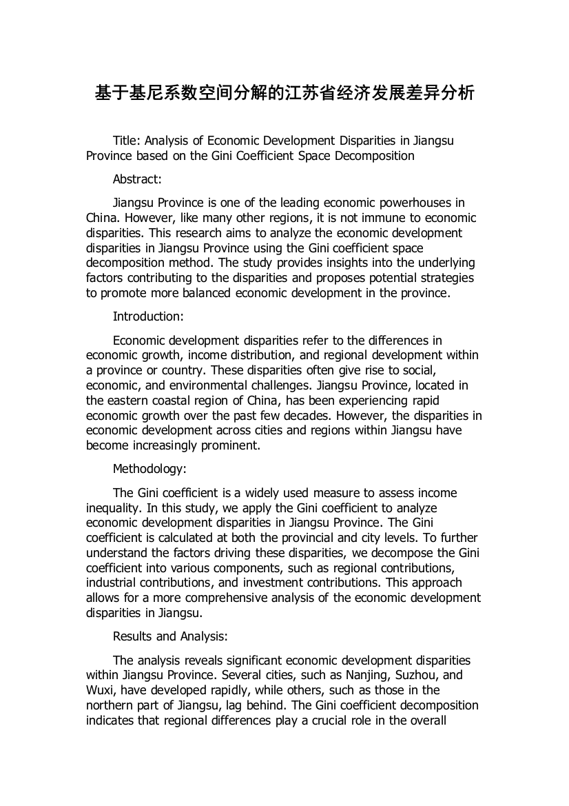 基于基尼系数空间分解的江苏省经济发展差异分析