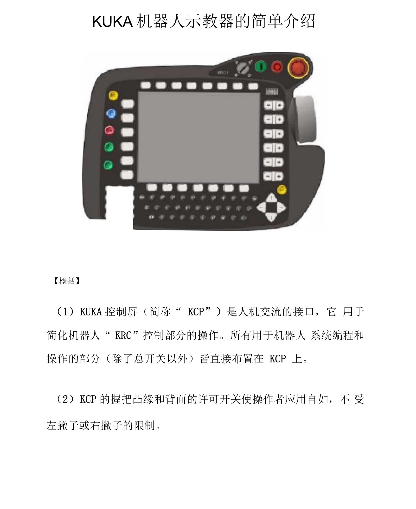 KUKA库卡机器人示教器简单操作