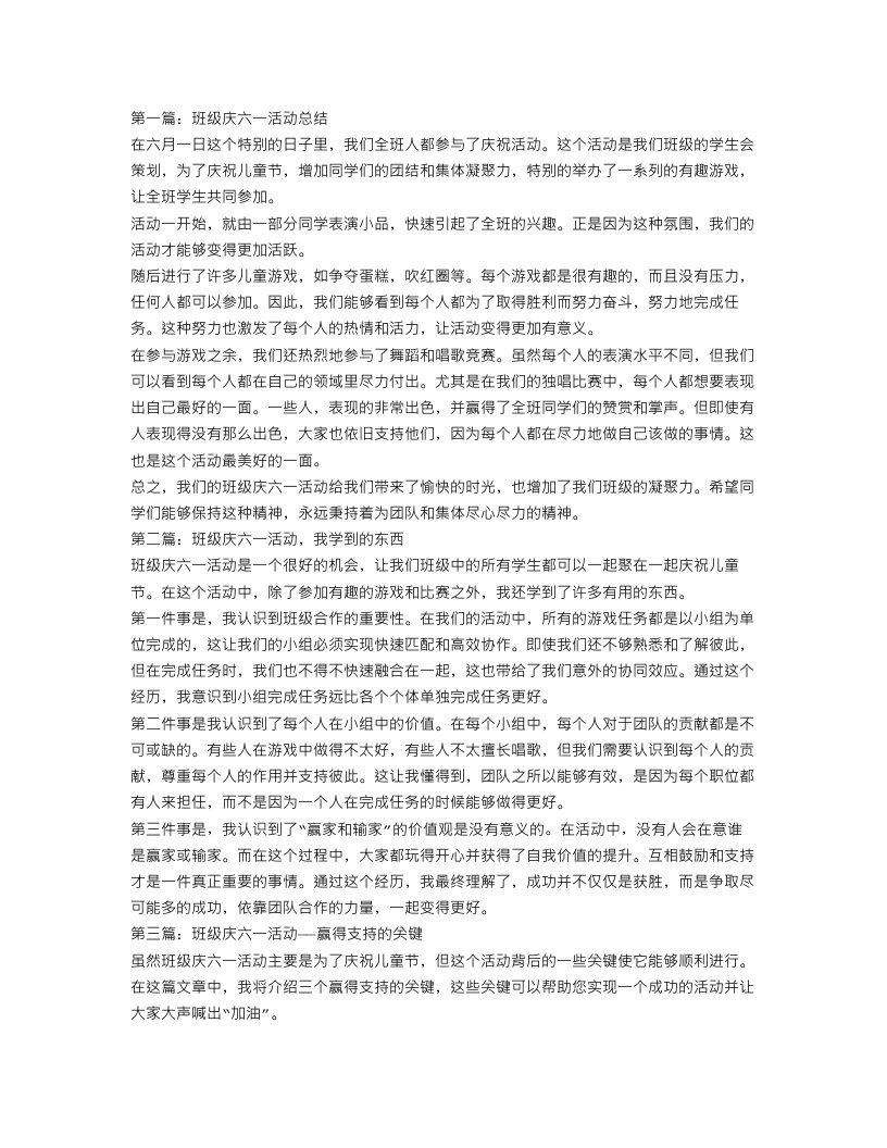 班级庆六一活动总结3篇