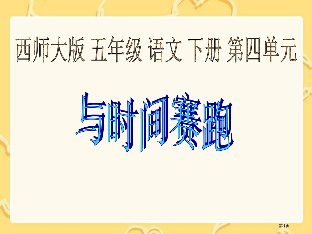 五年级下册与时间赛跑西师大版市公开课一等奖百校联赛特等奖课件