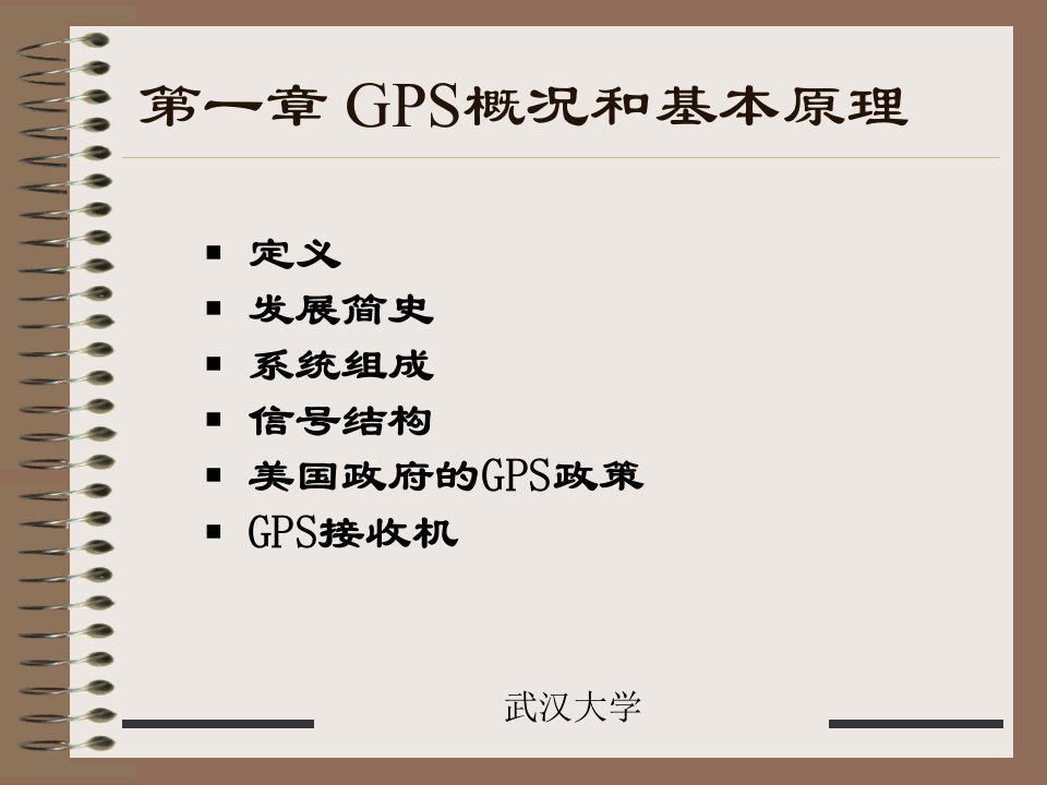 GNSS原理及应用课件