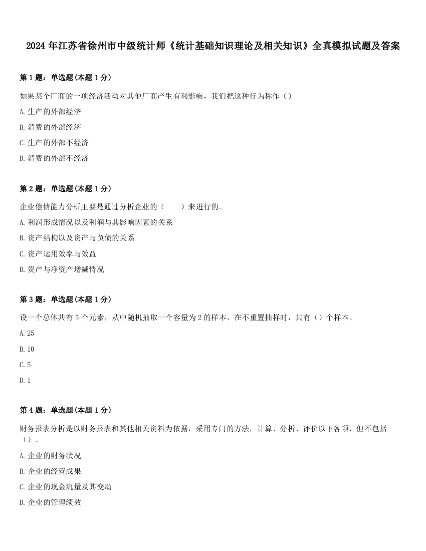 2024年江苏省徐州市中级统计师《统计基础知识理论及相关知识》全真模拟试题及答案