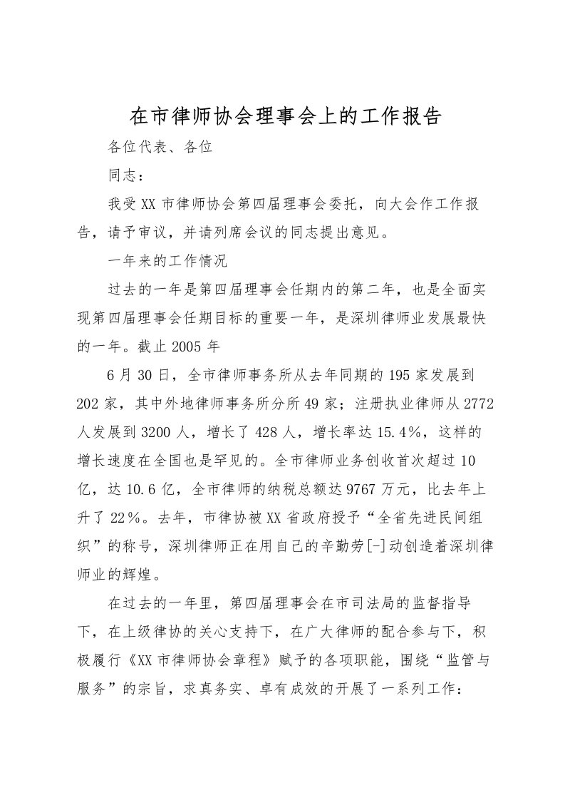 2022在市律师协会理事会上的工作报告