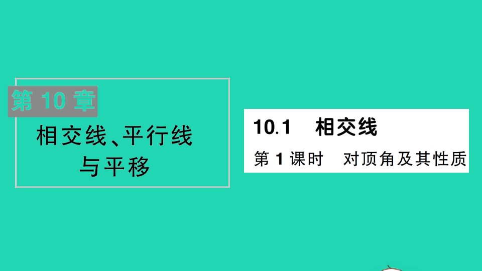 七年级数学下册第10章相交线平行线与平移10.1相交线第1课时对顶角及其性质作业课件新版沪科版