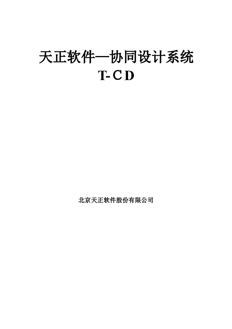 天正软件—协同设计平台使用流程