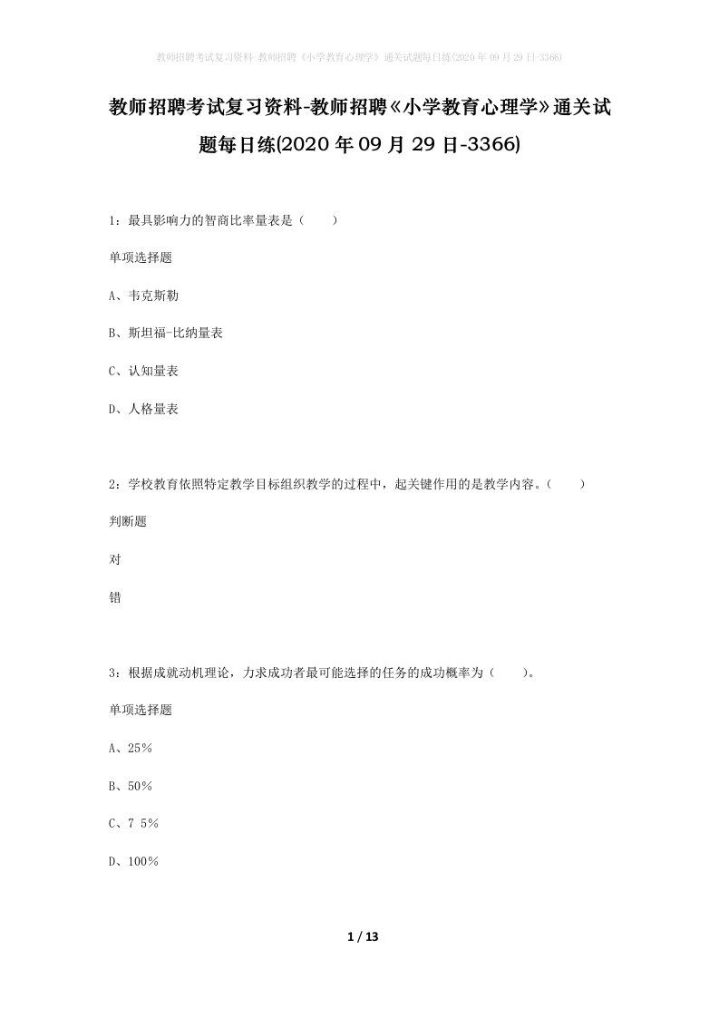 教师招聘考试复习资料-教师招聘小学教育心理学通关试题每日练2020年09月29日-3366