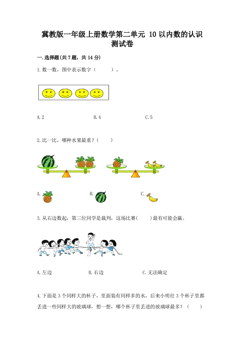 冀教版一年级上册数学第二单元-10以内数的认识-测试卷精品【名师推荐】