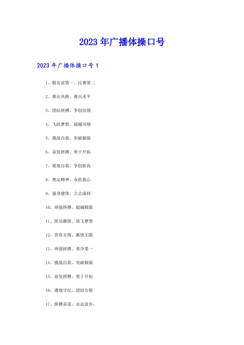 （多篇）2023年广播体操口号