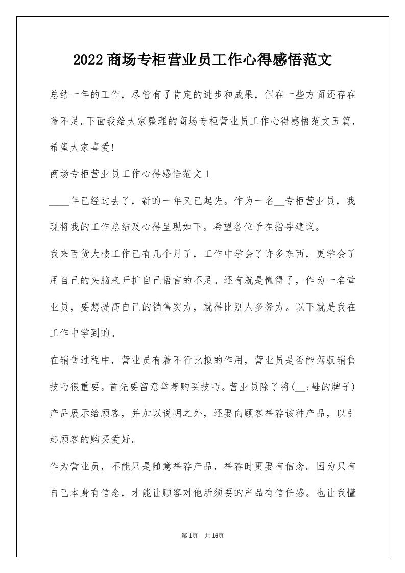 2022商场专柜营业员工作心得感悟范文