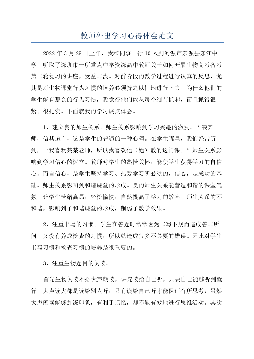 教师外出学习心得体会范文