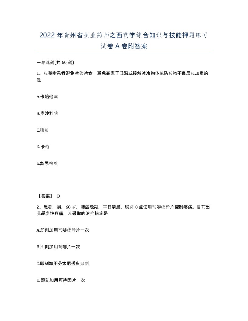 2022年贵州省执业药师之西药学综合知识与技能押题练习试卷A卷附答案