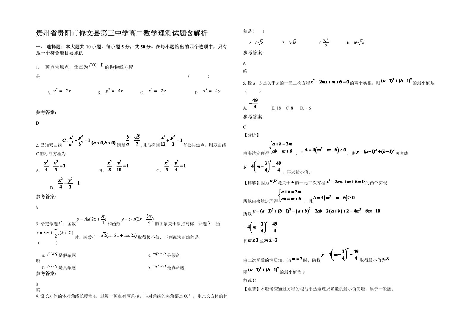 贵州省贵阳市修文县第三中学高二数学理测试题含解析